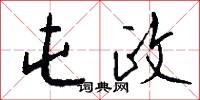 屯政怎么写好看