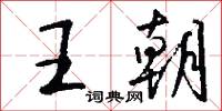 王朝怎么写好看