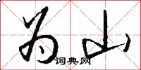 为山怎么写好看