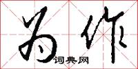 为作怎么写好看