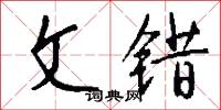 文错怎么写好看