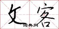 文客怎么写好看