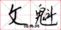 文魁怎么写好看