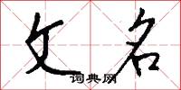 文名怎么写好看