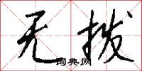 无拨怎么写好看