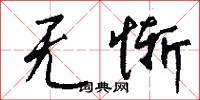 无惭怎么写好看