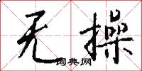 无操怎么写好看