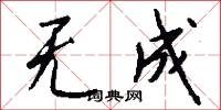 无成怎么写好看