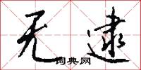 无逮怎么写好看