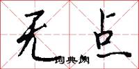 无点怎么写好看