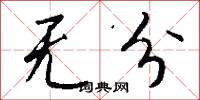 无分怎么写好看