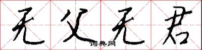 无父无君怎么写好看