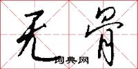 无骨怎么写好看