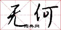 无何怎么写好看