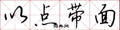 以点带面怎么写好看