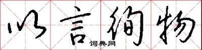 以言徇物怎么写好看