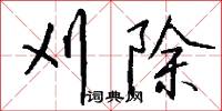 刈除怎么写好看