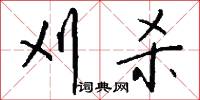 刈杀怎么写好看