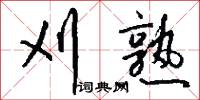 刈熟怎么写好看