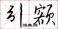 引额怎么写好看