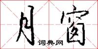 月窗怎么写好看