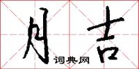 月吉怎么写好看