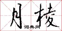 月棱怎么写好看