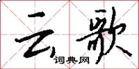 云歌怎么写好看