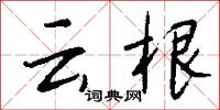 云根怎么写好看