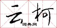 云柯怎么写好看