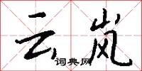 云岚怎么写好看