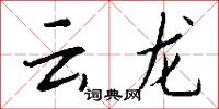 云龙怎么写好看