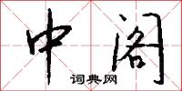 中阁怎么写好看