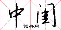 中闺怎么写好看