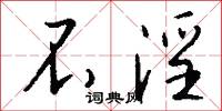 不淫怎么写好看