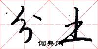 分土怎么写好看