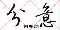 分意怎么写好看