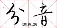 分音怎么写好看