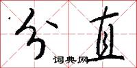 分直怎么写好看