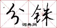 分铢怎么写好看