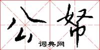 公帑怎么写好看