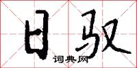 日驭怎么写好看