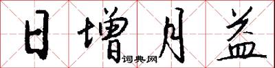 日增月益怎么写好看