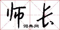 师长怎么写好看