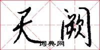 天阙怎么写好看