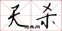 天杀怎么写好看