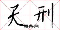 天刑怎么写好看