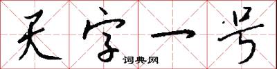 天字一号怎么写好看