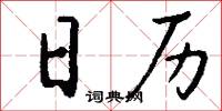 日历怎么写好看