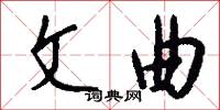 文曲怎么写好看